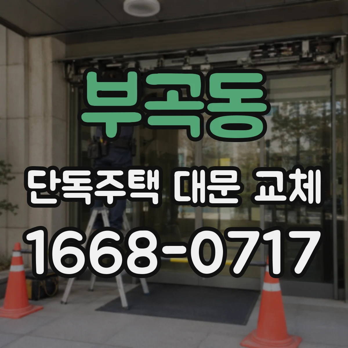 부곡동 단독주택 대문 교체