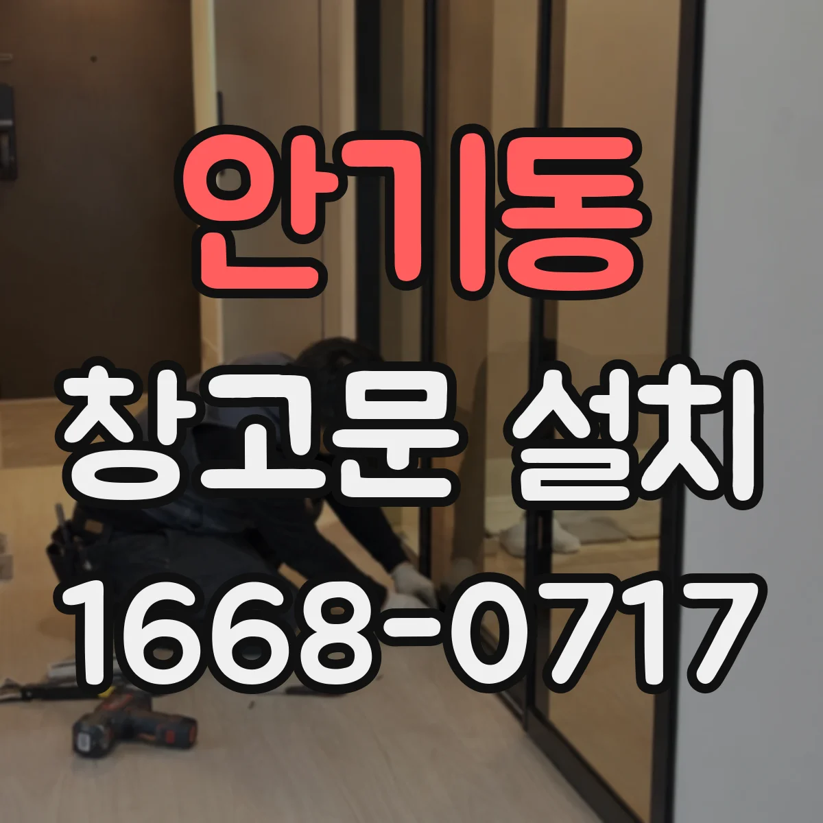 안기동 창고문 설치