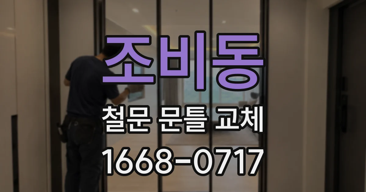 조비동 철문 문틀 교체
