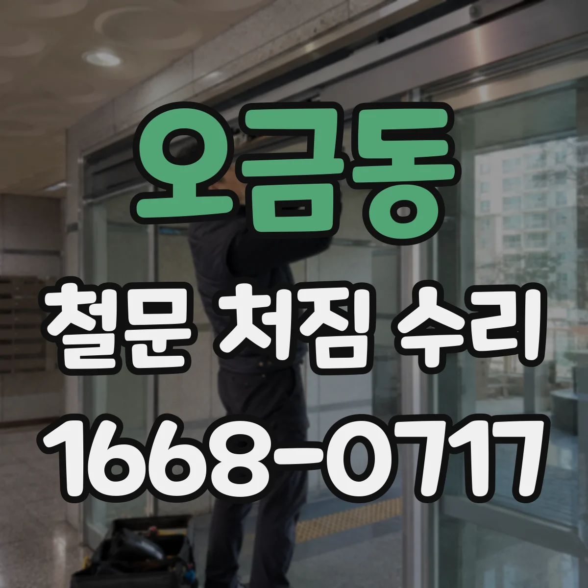 오금동 철문 처짐 수리