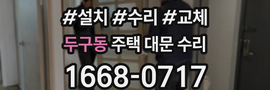 두구동 주택 대문 수리