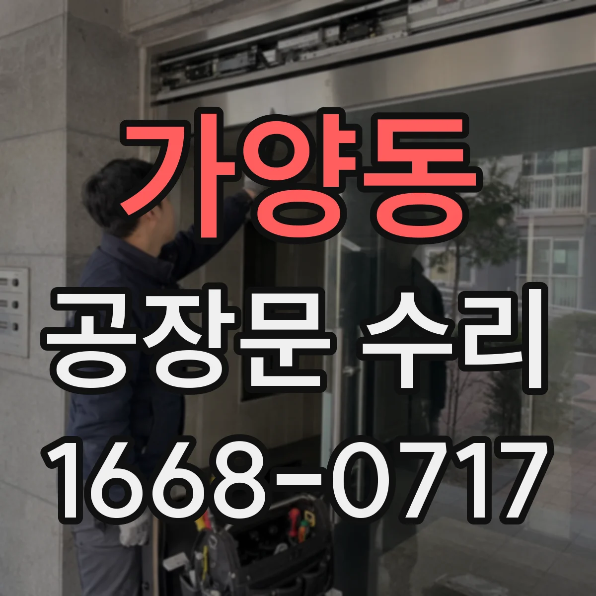 가양동 공장문 수리