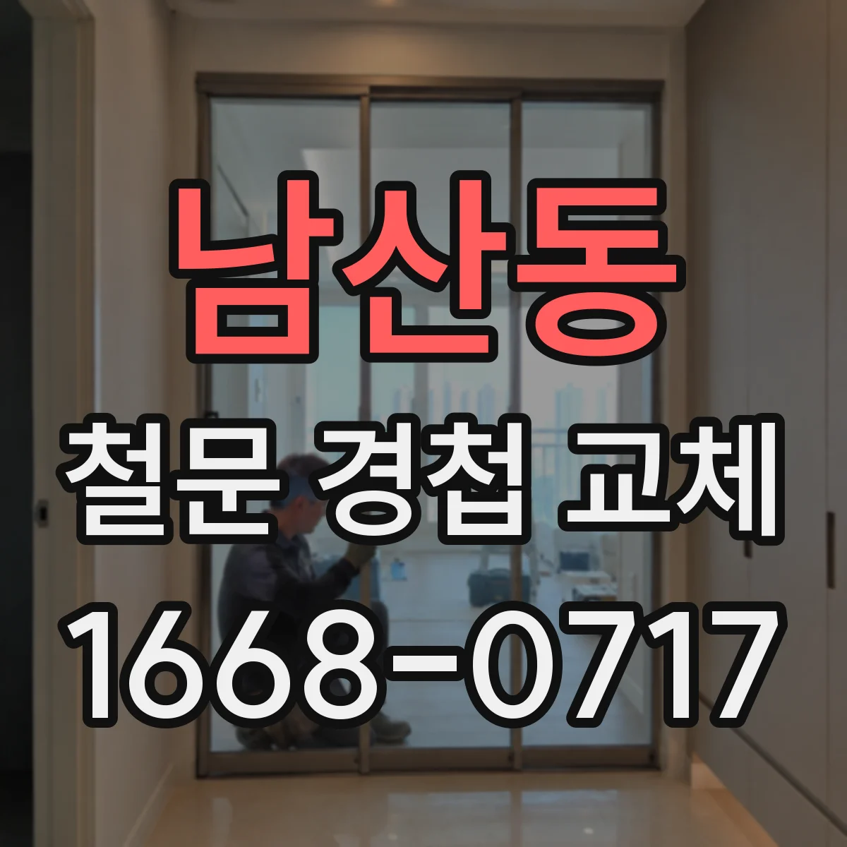 남산동 철문 경첩 교체