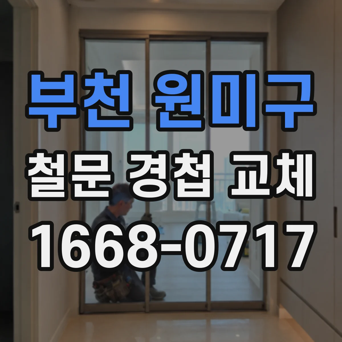 부천 원미구 철문 경첩 교체