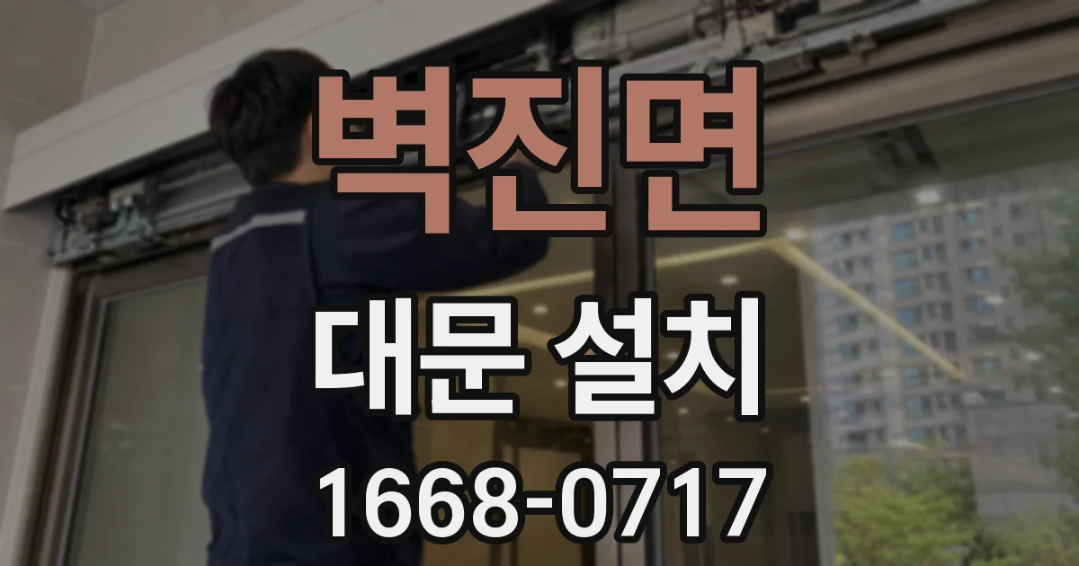 벽진면 대문 설치