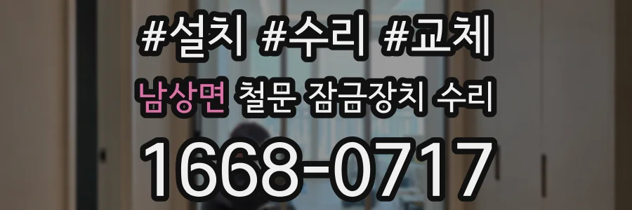 남상면 철문 잠금장치 수리