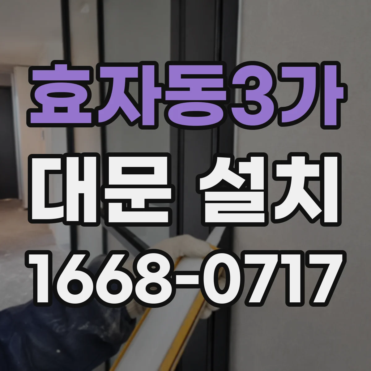 효자동3가 대문 설치