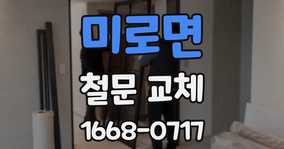 미로면 철문 교체