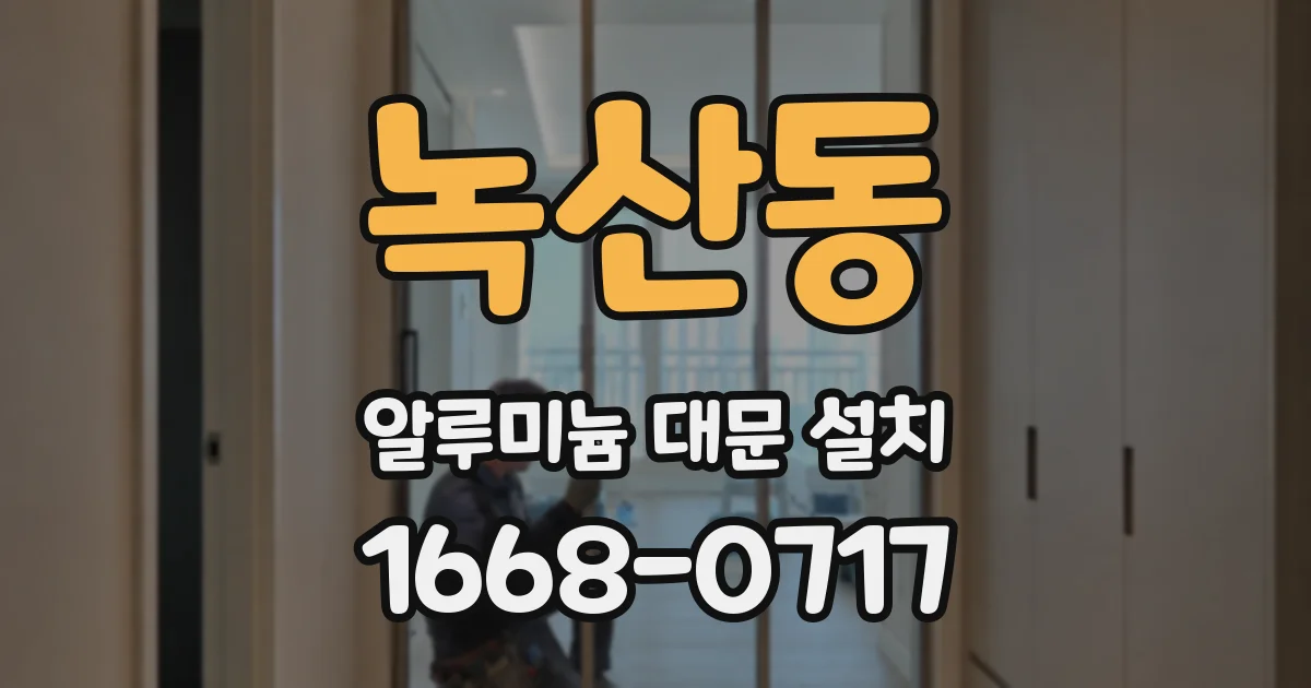 녹산동 알루미늄 대문 설치