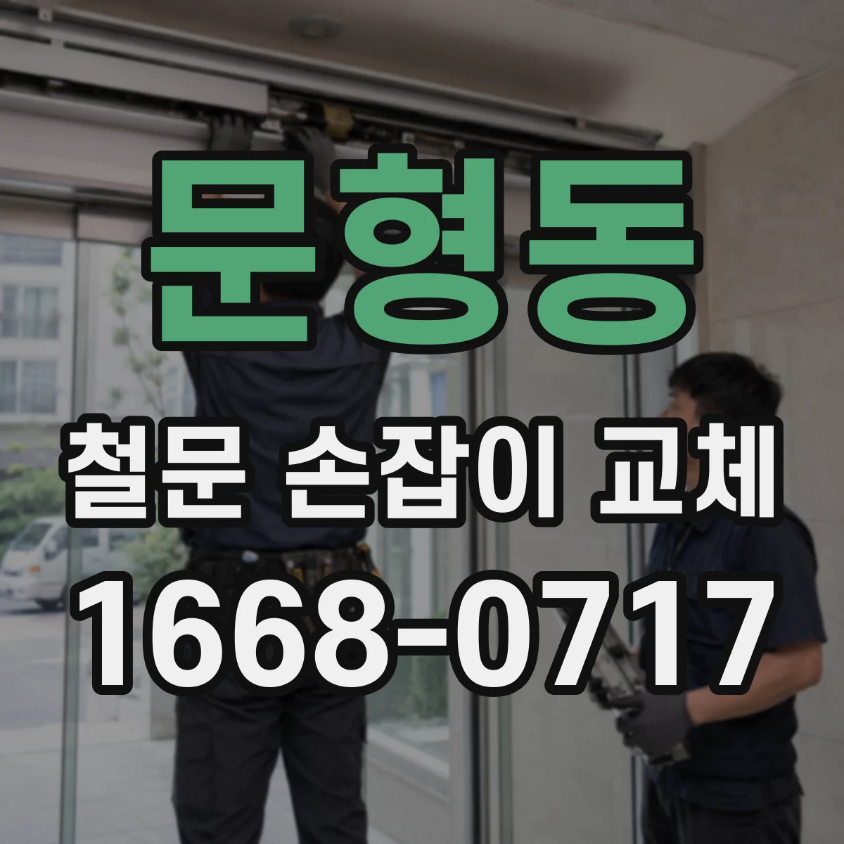 문형동 철문 손잡이 교체