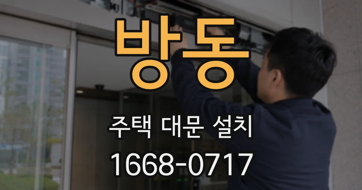 방동 주택 대문 설치