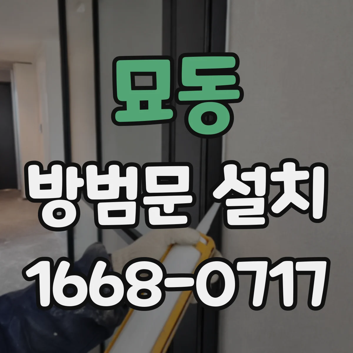 묘동 방범문 설치