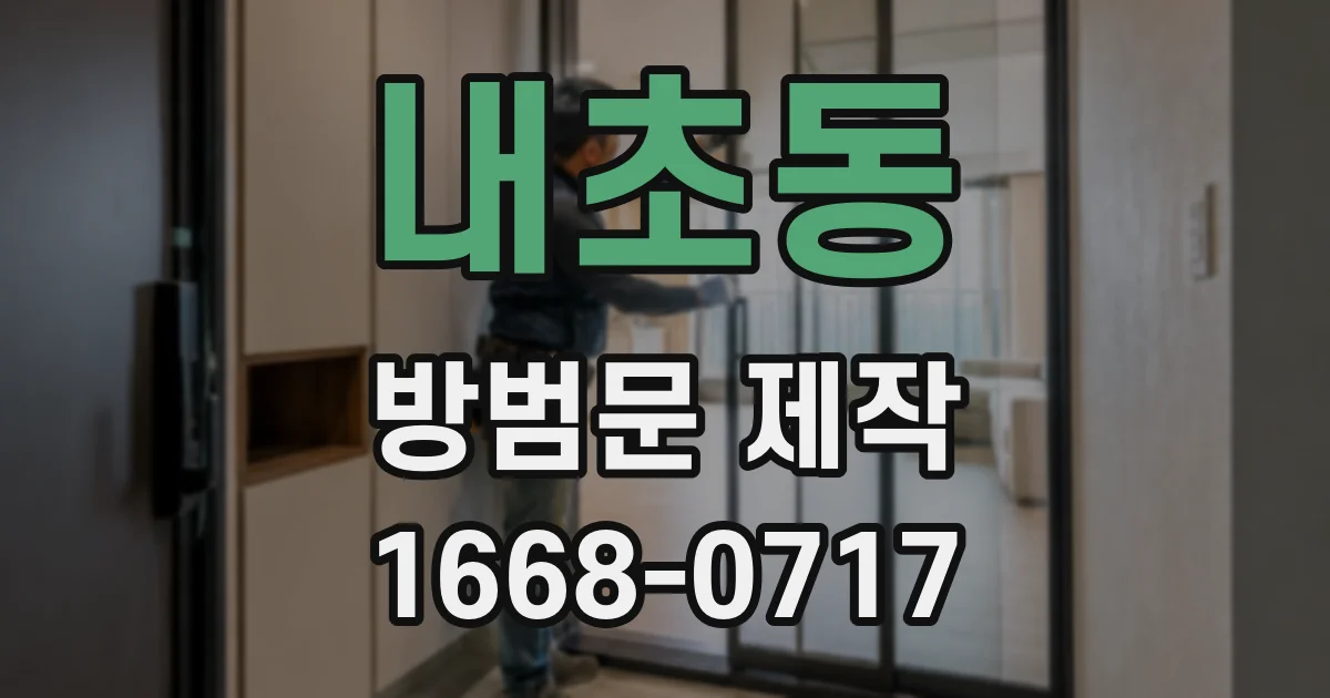 내초동 방범문 제작