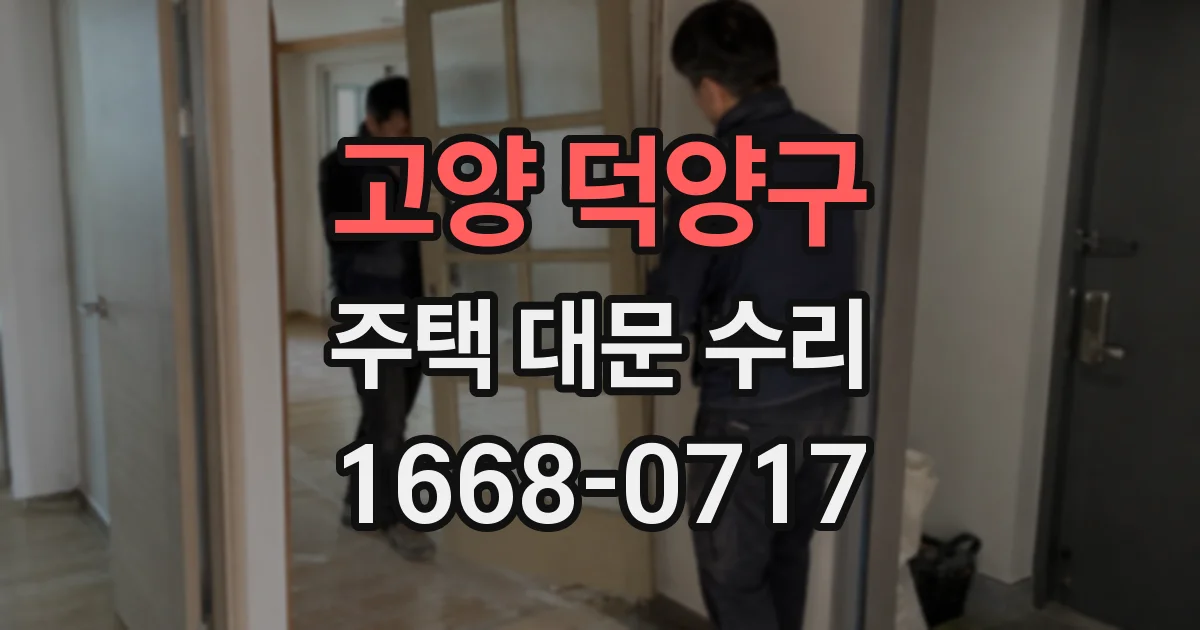 고양 덕양구 주택 대문 수리