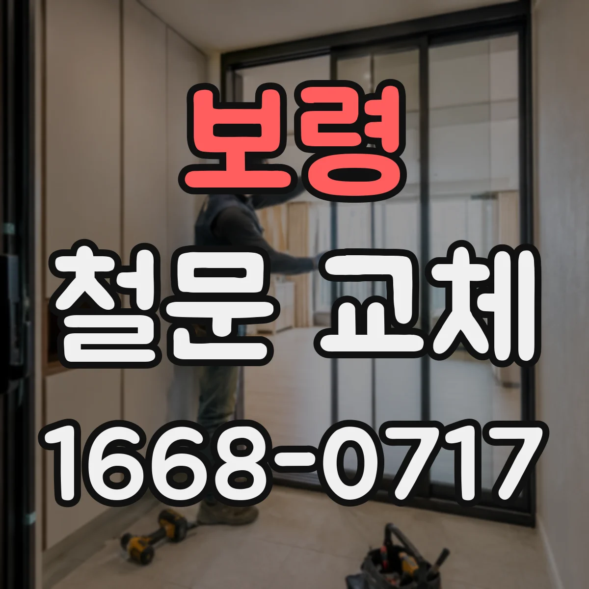 보령 철문 교체
