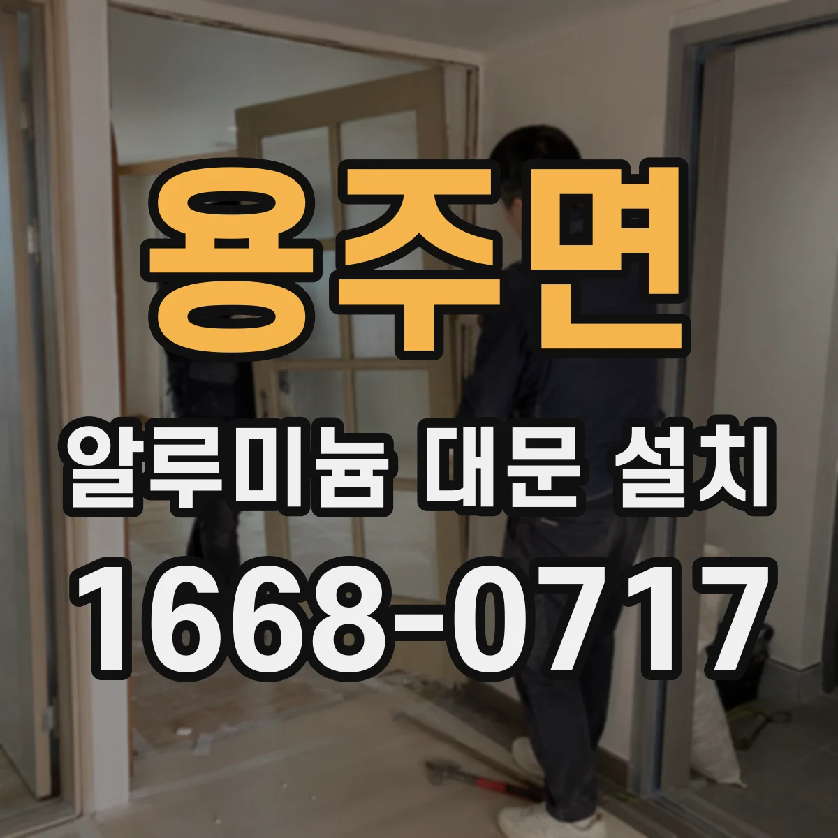 용주면 알루미늄 대문 설치