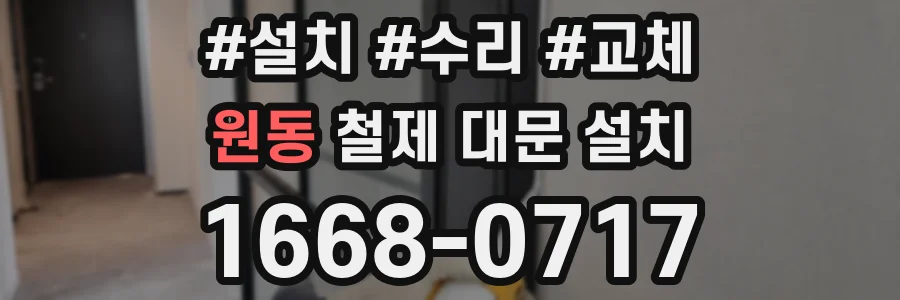 원동 철제 대문 설치
