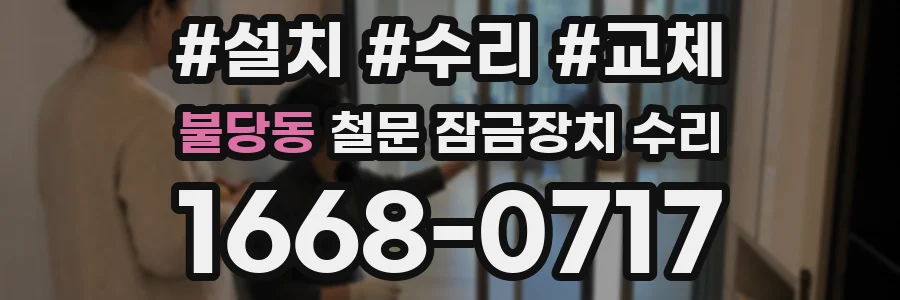 불당동 철문 잠금장치 수리