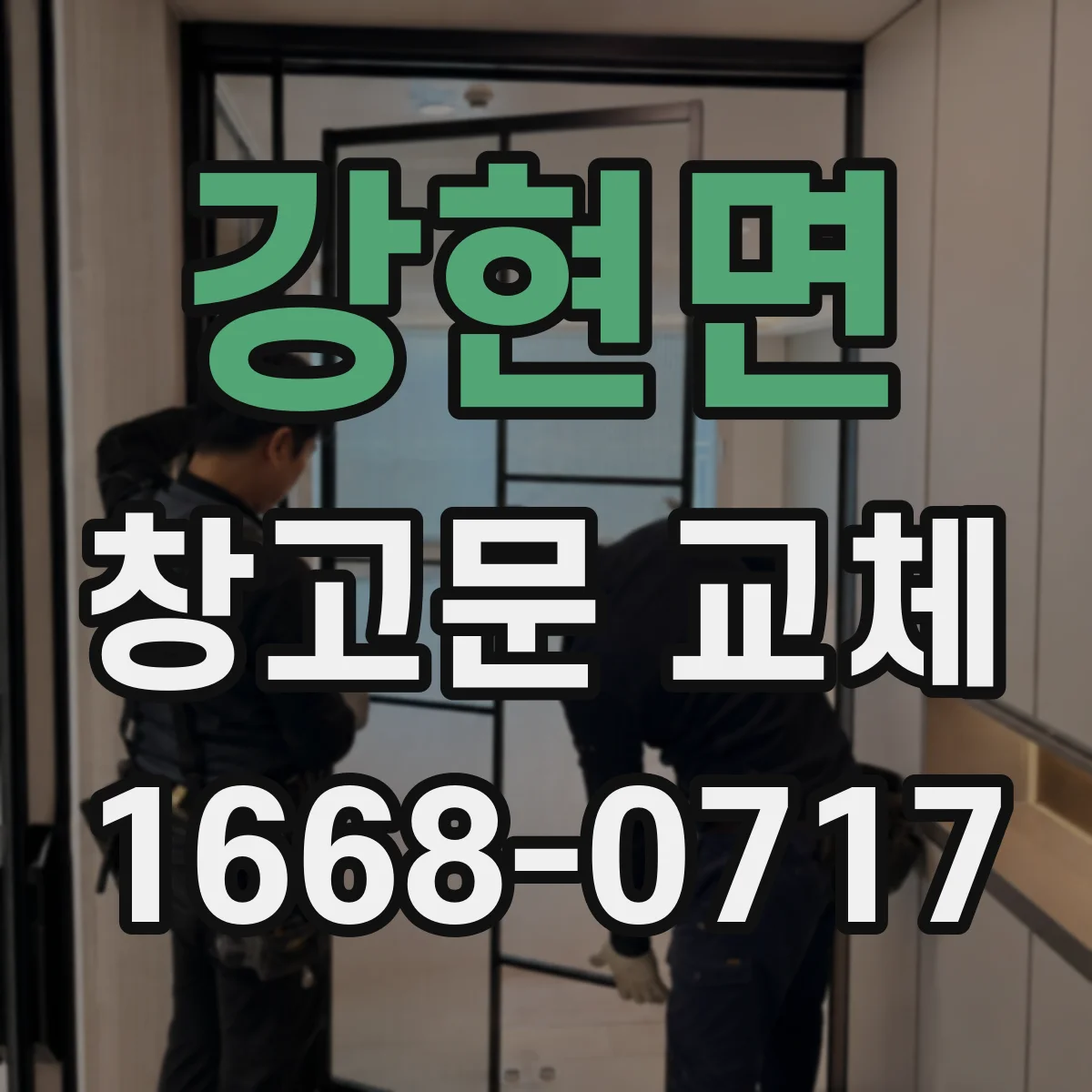 강현면 창고문 교체