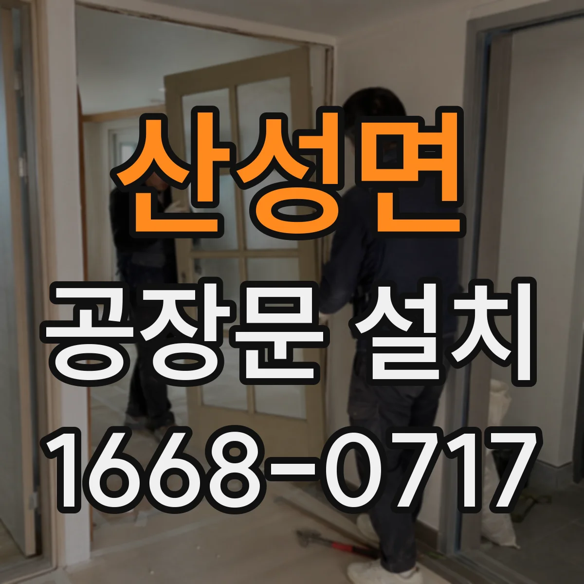 산성면 공장문 설치