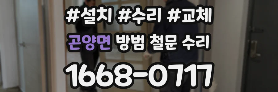 곤양면 방범 철문 수리
