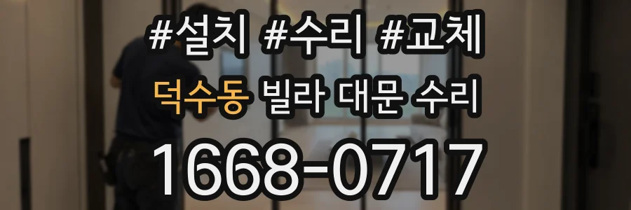 덕수동 빌라 대문 수리