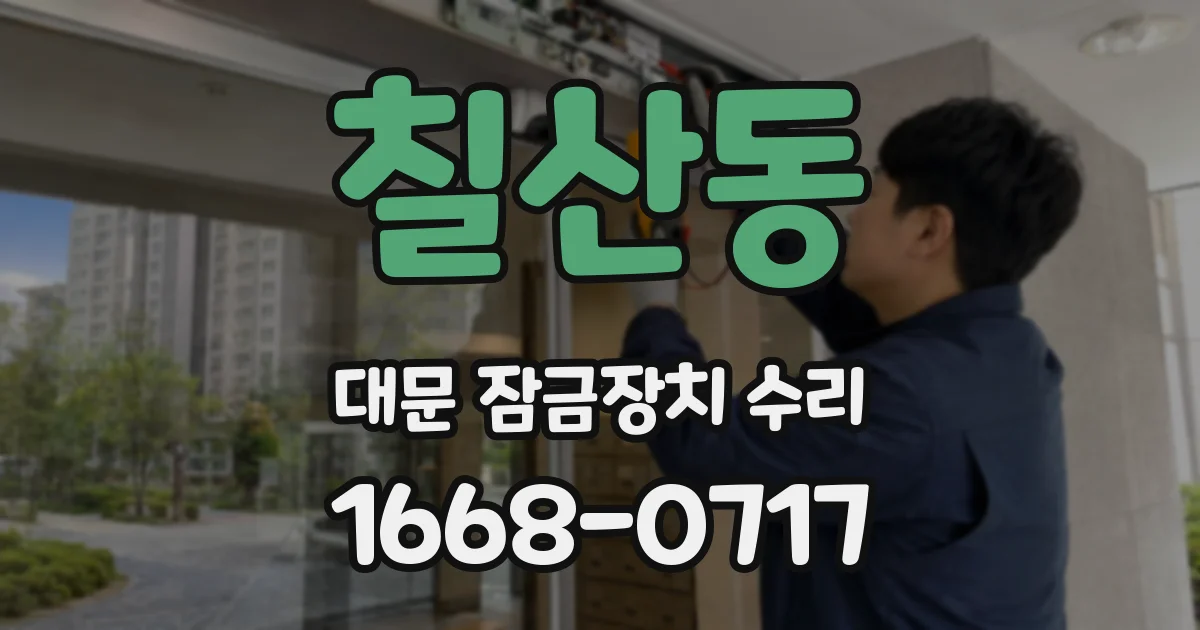 칠산동 대문 잠금장치 수리