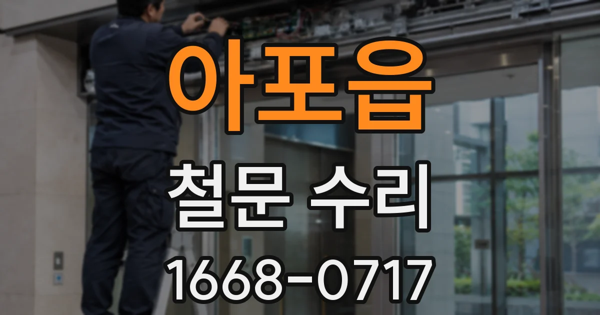 아포읍 철문 수리