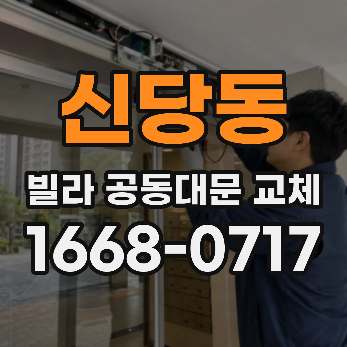 신당동 빌라 공동대문 교체