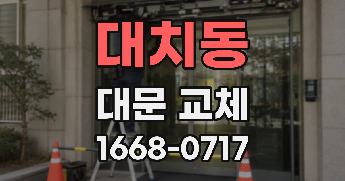 대치동 대문 교체