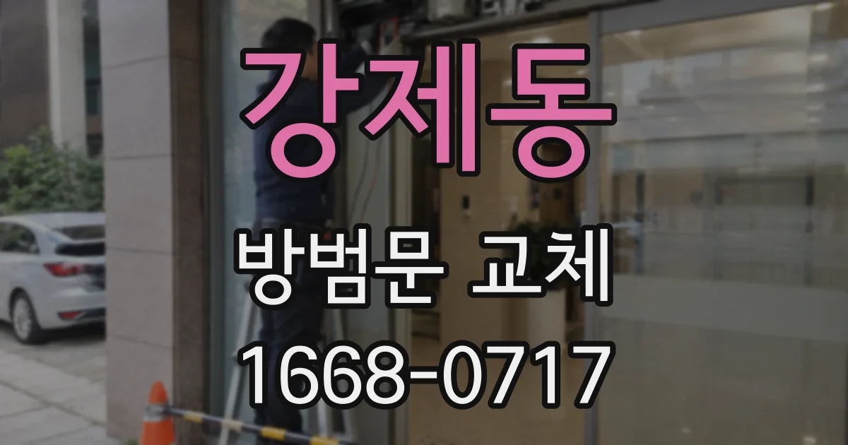 강제동 방범문 교체