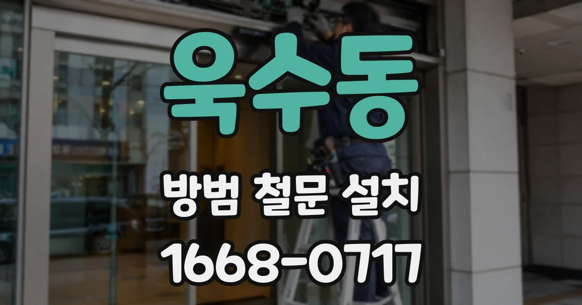 욱수동 방범 철문 설치