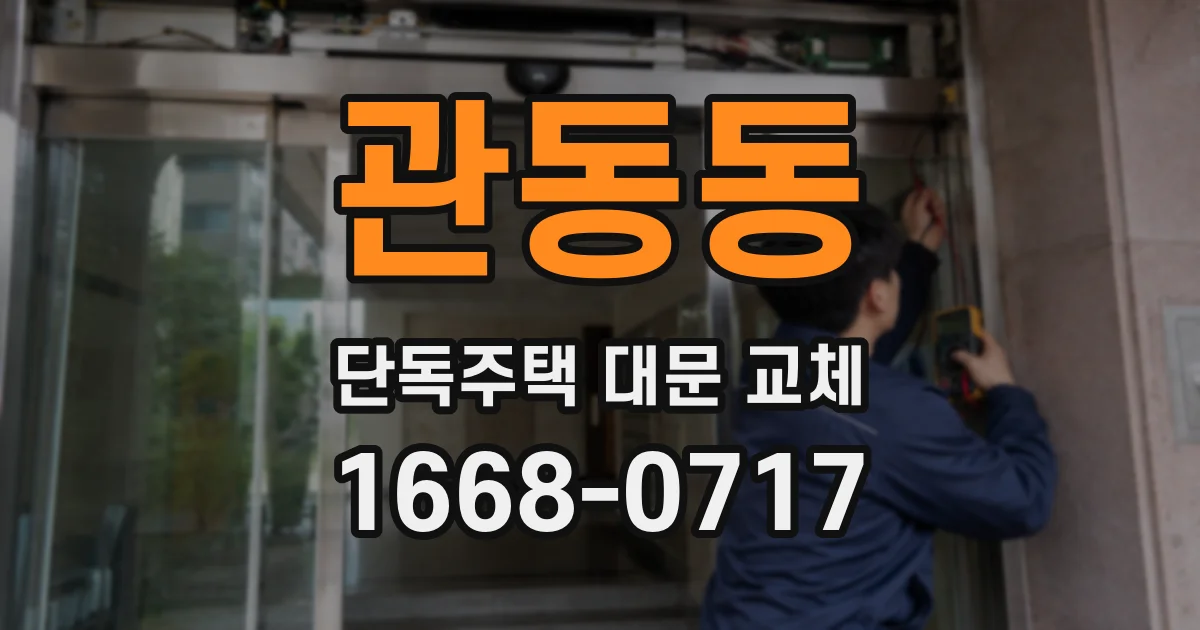 관동동 단독주택 대문 교체