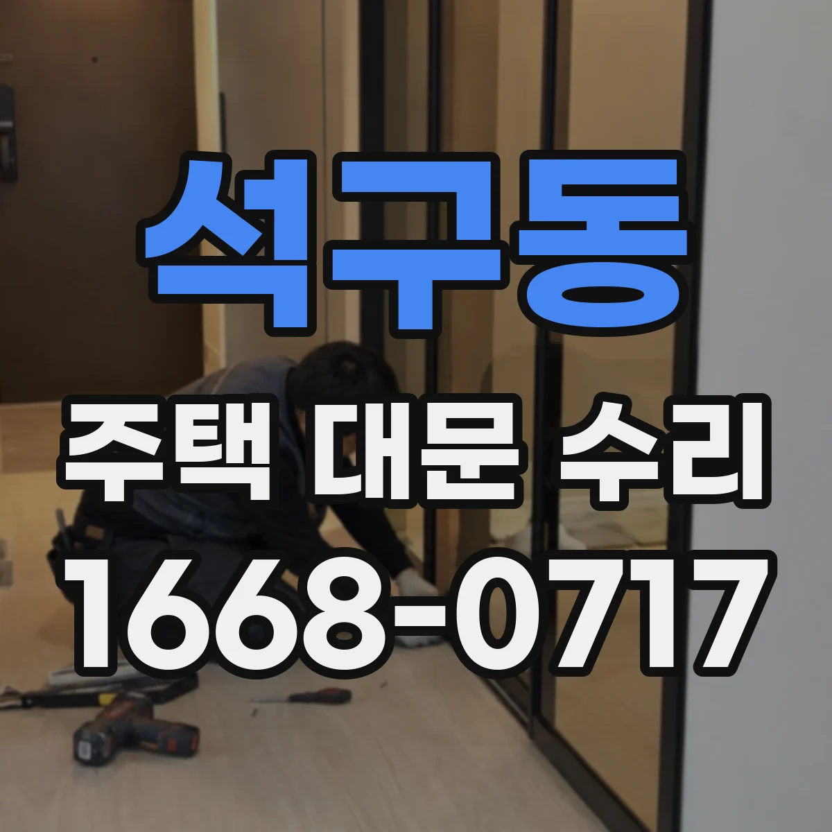 석구동 주택 대문 수리