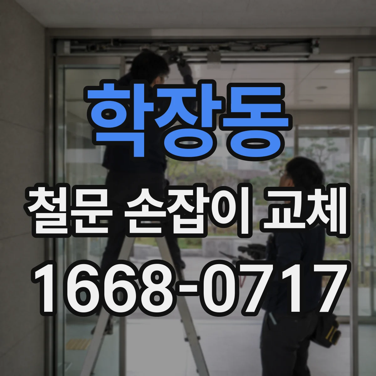 학장동 철문 손잡이 교체