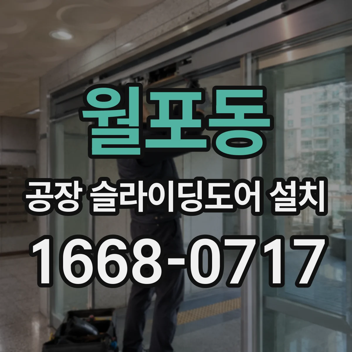 월포동 공장 슬라이딩도어 설치