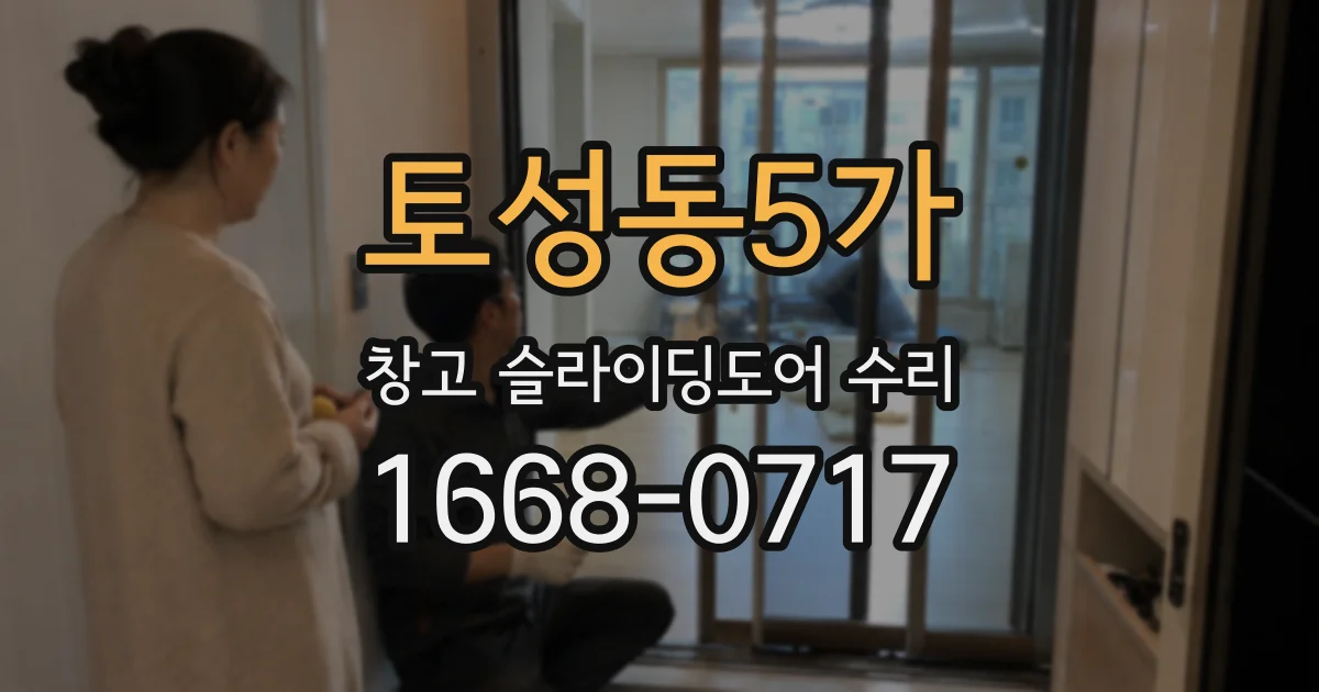 토성동5가 창고 슬라이딩도어 수리