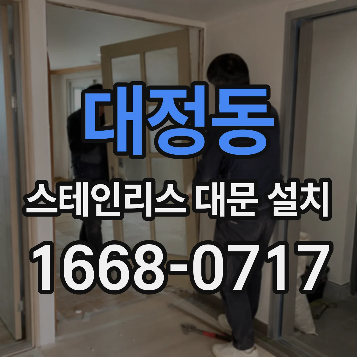 대정동 스테인리스 대문 설치