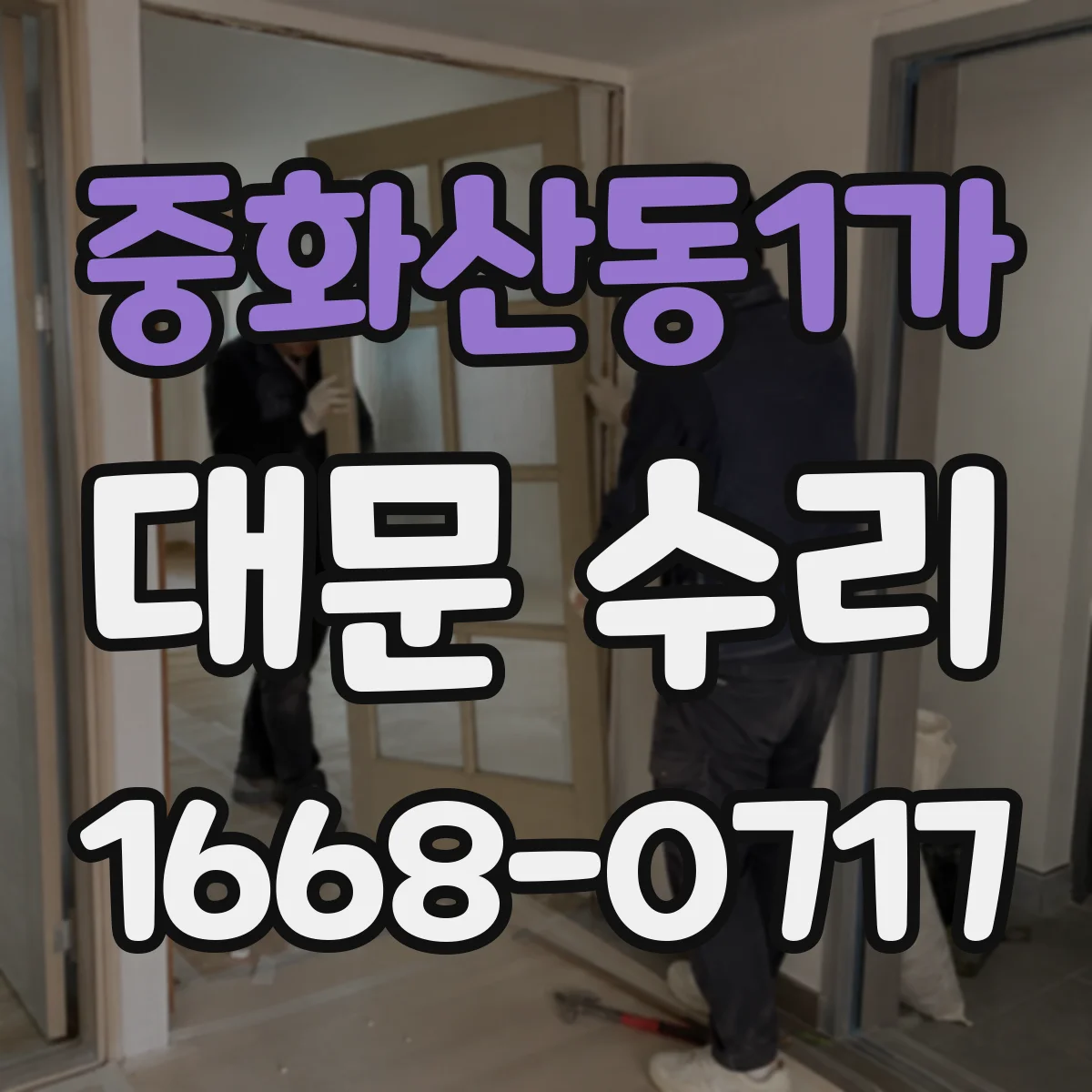 중화산동1가 대문 수리