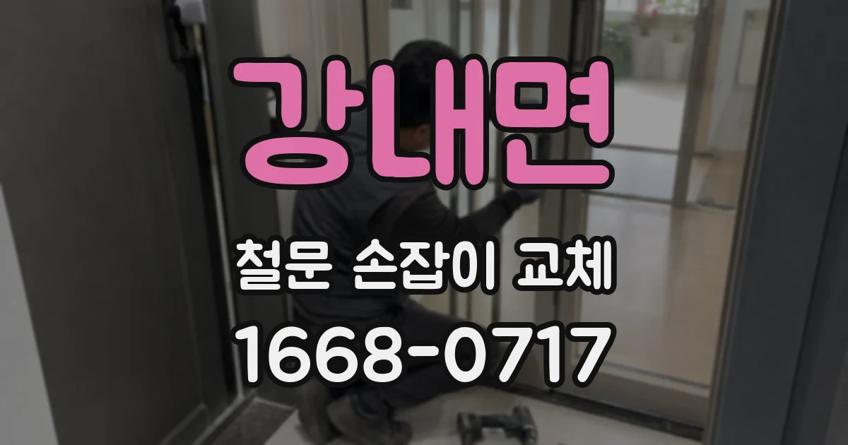 강내면 철문 손잡이 교체