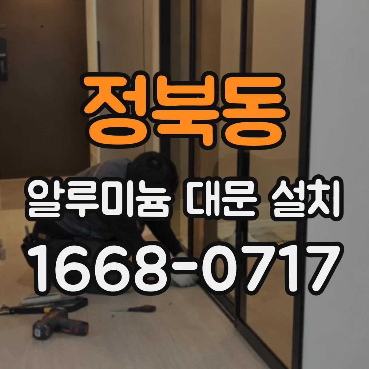 정북동 알루미늄 대문 설치