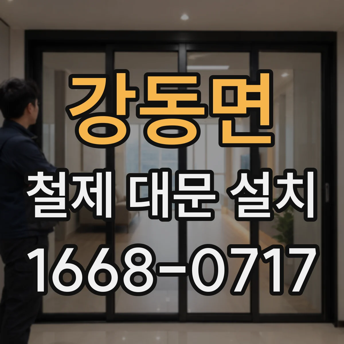 강동면 철제 대문 설치