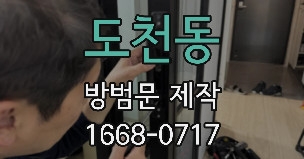 도천동 방범문 제작
