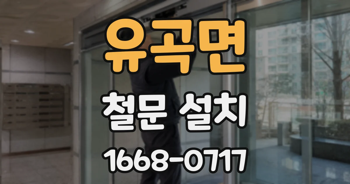 유곡면 철문 설치