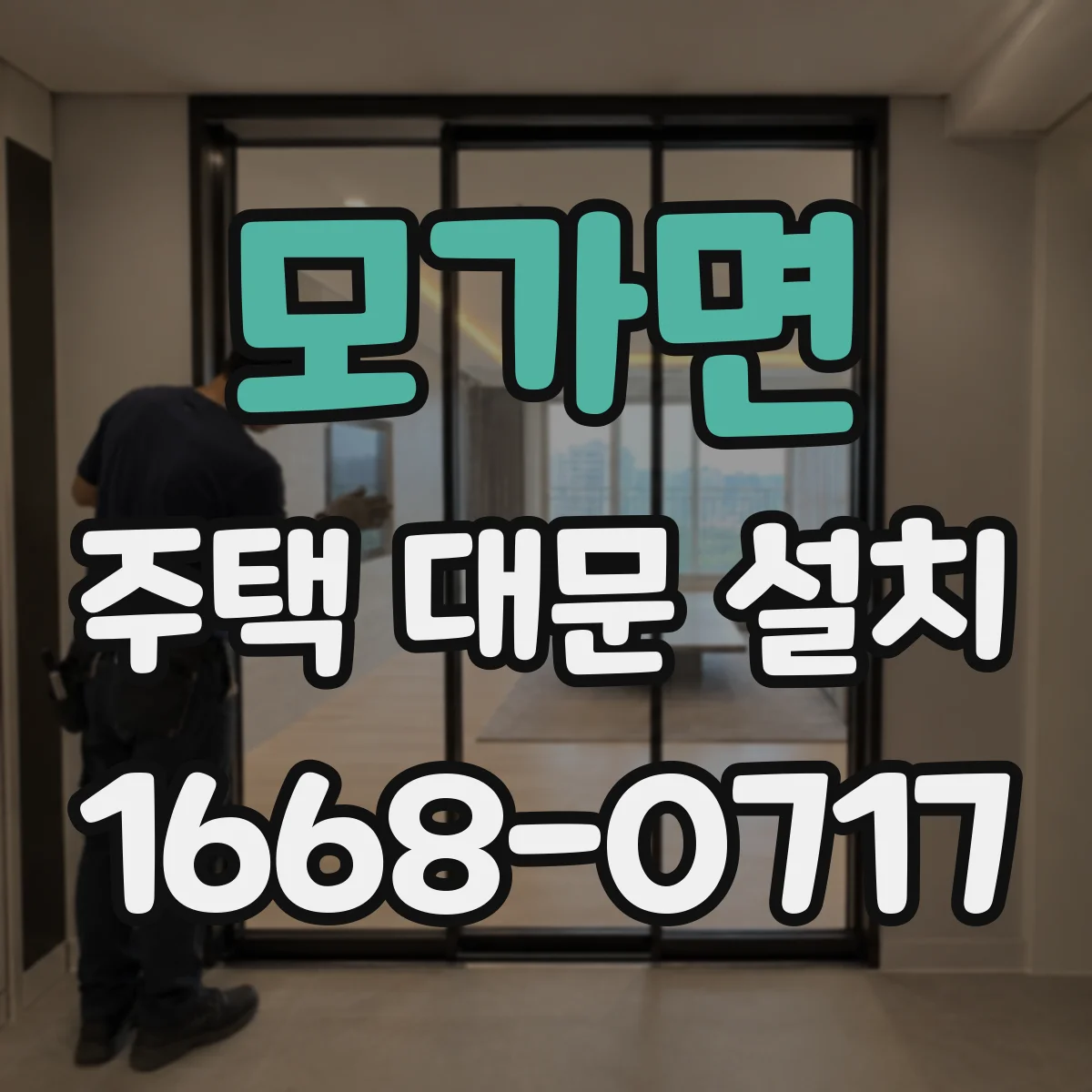 모가면 주택 대문 설치