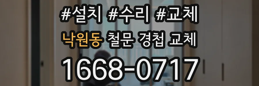 낙원동 철문 경첩 교체