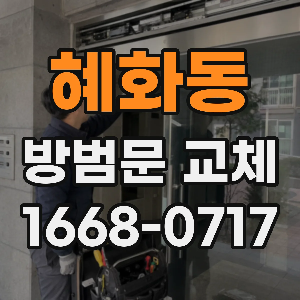 혜화동 방범문 교체