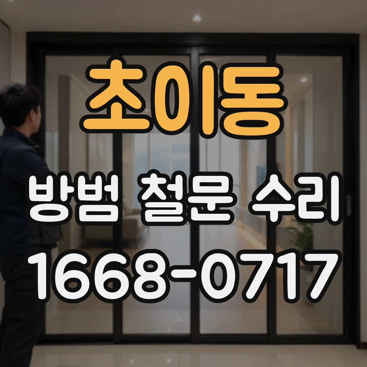 초이동 방범 철문 수리
