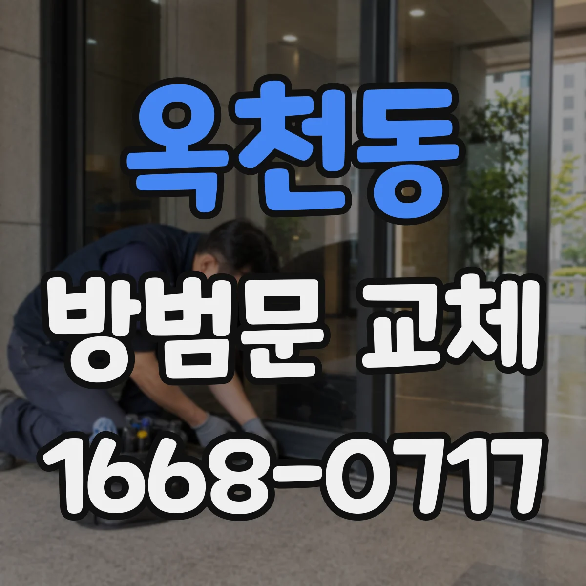 옥천동 방범문 교체