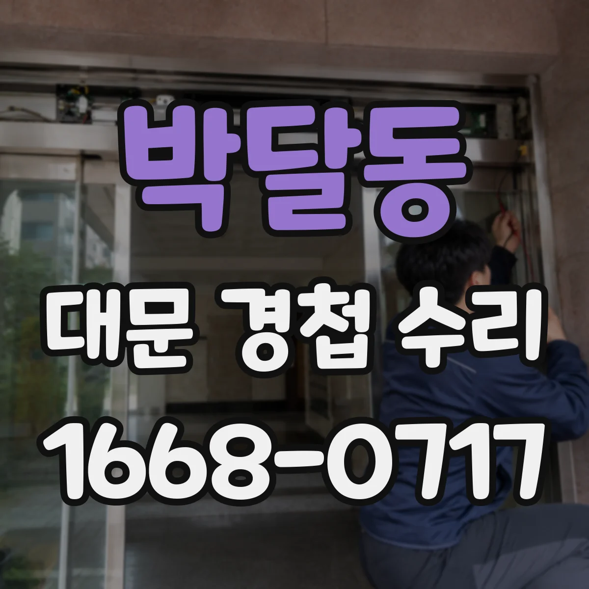 박달동 대문 경첩 수리